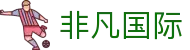 非凡国际(中国区)-官方网站